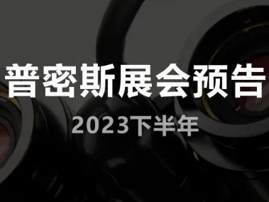 2023%E4%B8%8B%E5%8D%8A%E5%B9%B4%E5%B1%95%E4%BC%9A%E9%A2%84%E5%91%8A311x234